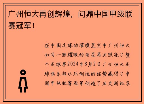 广州恒大再创辉煌，问鼎中国甲级联赛冠军！