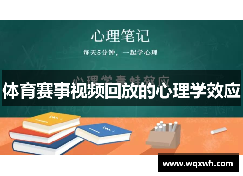 体育赛事视频回放的心理学效应