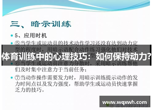 体育训练中的心理技巧：如何保持动力？