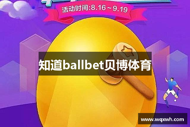 知道ballbet贝博体育